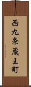 西九条蔵王町 Scroll