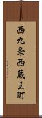 西九条西蔵王町 Scroll
