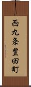 西九条豊田町 Scroll