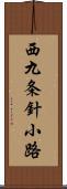 西九条針小路 Scroll