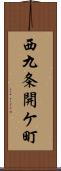 西九条開ケ町 Scroll