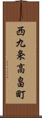 西九条高畠町 Scroll