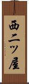 西二ッ屋 Scroll