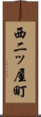 西二ッ屋町 Scroll