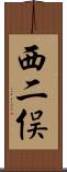 西二俣 Scroll