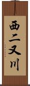 西二又川 Scroll