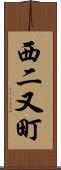 西二又町 Scroll