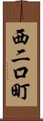 西二口町 Scroll