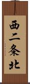 西二条北 Scroll