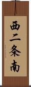 西二条南 Scroll