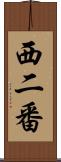 西二番 Scroll