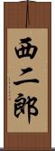 西二郎 Scroll