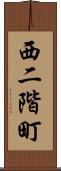 西二階町 Scroll