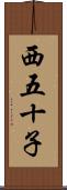西五十子 Scroll