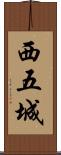 西五城 Scroll