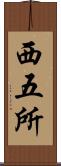 西五所 Scroll