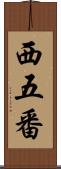 西五番 Scroll