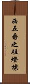 西五番之砠燈標 Scroll