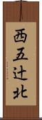 西五辻北 Scroll