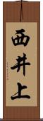 西井上 Scroll