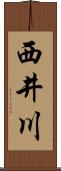 西井川 Scroll