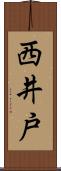 西井戸 Scroll