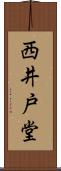 西井戸堂 Scroll