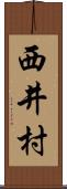 西井村 Scroll