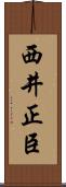 西井正臣 Scroll