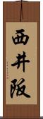 西井阪 Scroll