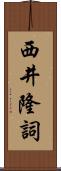 西井隆詞 Scroll