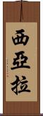 Siara Scroll