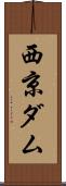 西京ダム Scroll