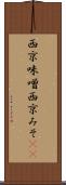 西京味噌 Scroll