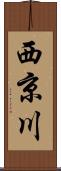 西京川 Scroll