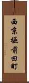 西京極前田町 Scroll