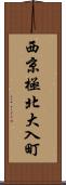 西京極北大入町 Scroll