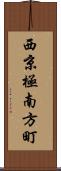 西京極南方町 Scroll
