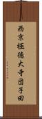 西京極徳大寺団子田 Scroll