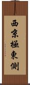 西京極東側 Scroll