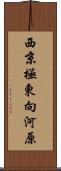 西京極東向河原 Scroll