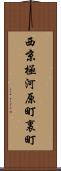 西京極河原町裏町 Scroll