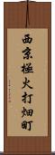 西京極火打畑町 Scroll