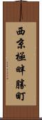 西京極畔勝町 Scroll
