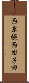 西京極西団子田 Scroll
