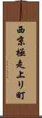 西京極走上リ町 Scroll