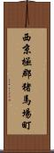 西京極郡猪馬場町 Scroll