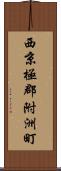 西京極郡附洲町 Scroll