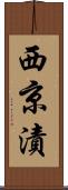 西京漬 Scroll