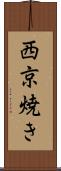 西京焼き Scroll